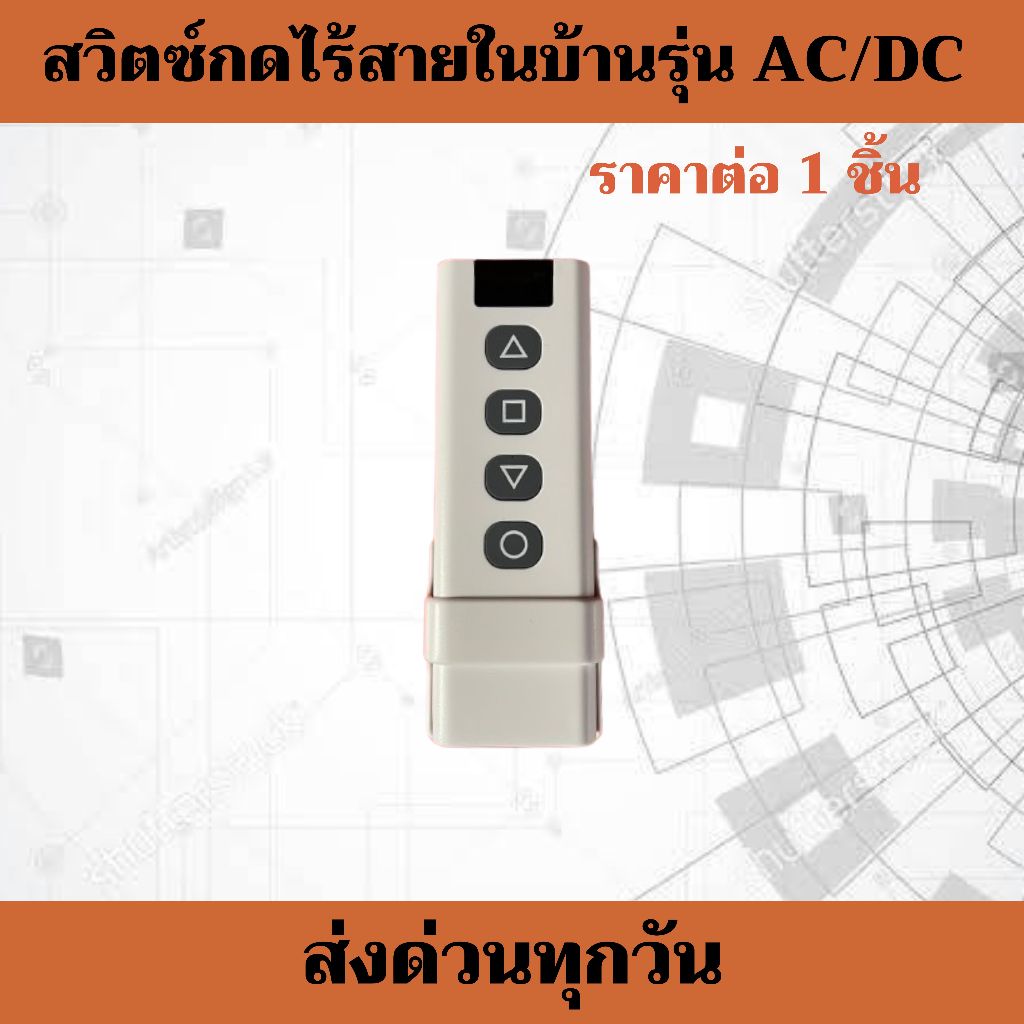 สวิตซ์กดไร้สายAC/ DC สำหรับมอเตอร์ประตูรีโมท ไม่ต้องเดินสายไฟ ****อ่านรายละเอียดก่อนสั่งซื้อ****