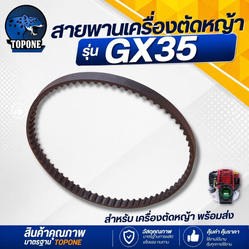 สายพาน สายพานเฟืองราวลิ้น เครื่องตัดหญ้า 4 จังหวะ GX35 UMK435 อะไหล่ทดแทน