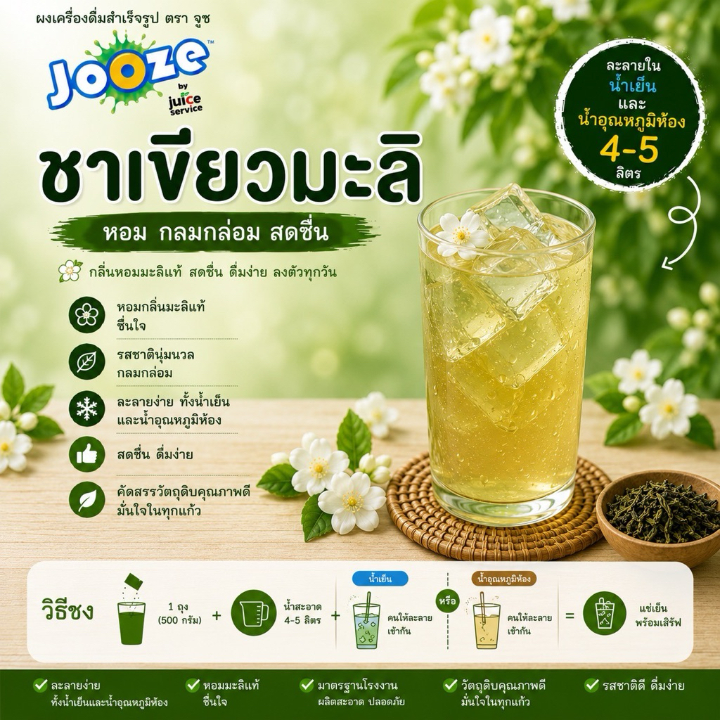 ผงเครื่องดื่มสำเร็จรูป ตราจูซ ขนาด 500 กรัม รส ชาเขียวมะลิ