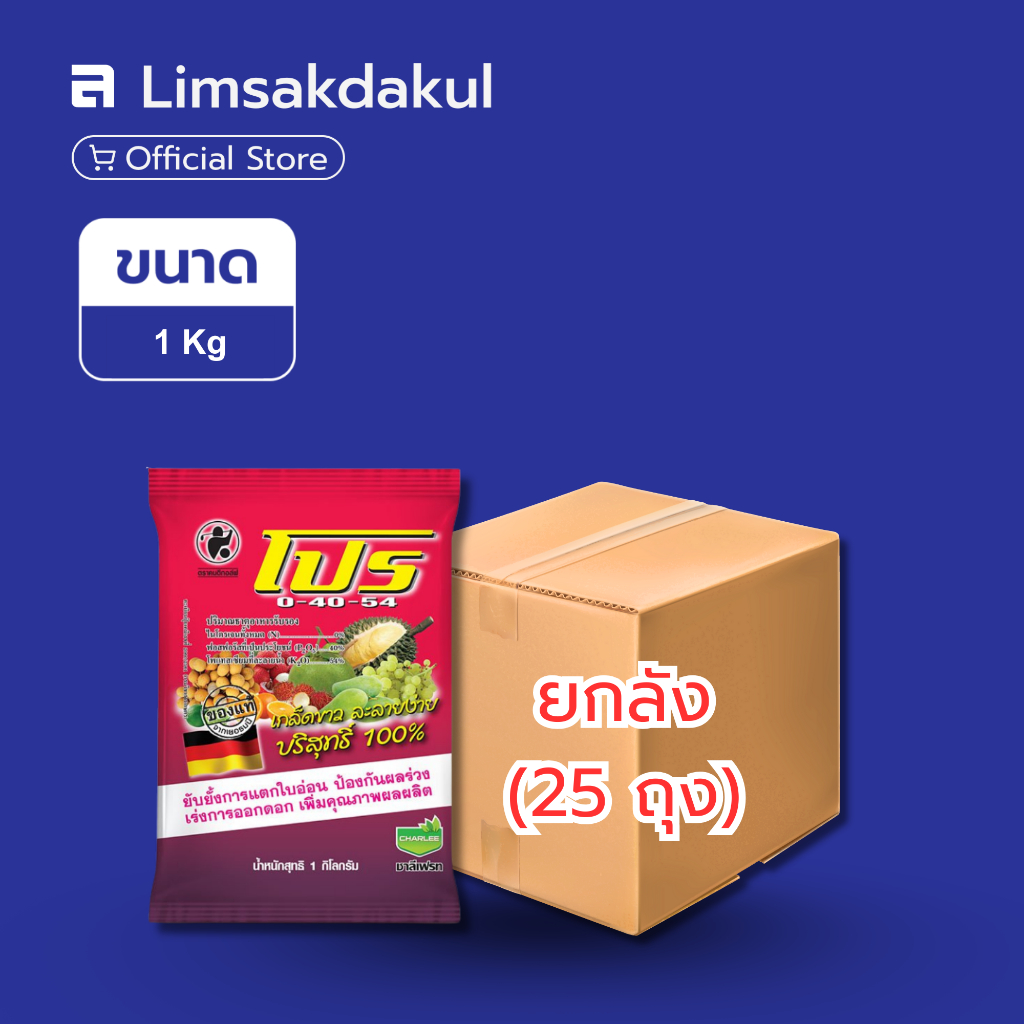 ยกลัง 25 ถุง ปุ๋ยเกล็ด 0-40-54 ชาลี ขนาด 1 กิโลกรัม