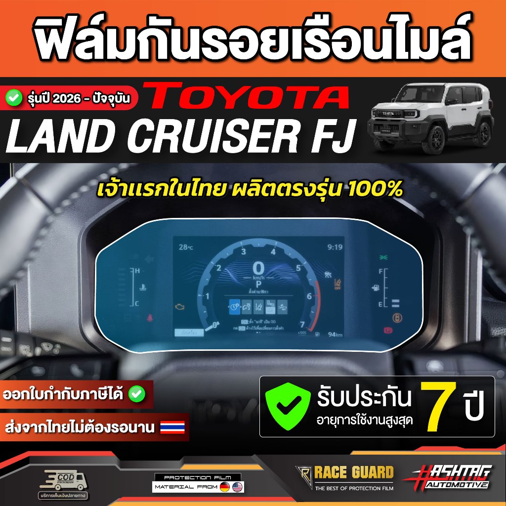 ฟิล์มกันรอยเรือนไมล์รถ Toyota Land Cruiser FJ รุ่นปี 2026 - ปัจจุบัน [ โตโยต้า แลนด์ครุยเซอร์ เอฟเจ ] RACE GUARD