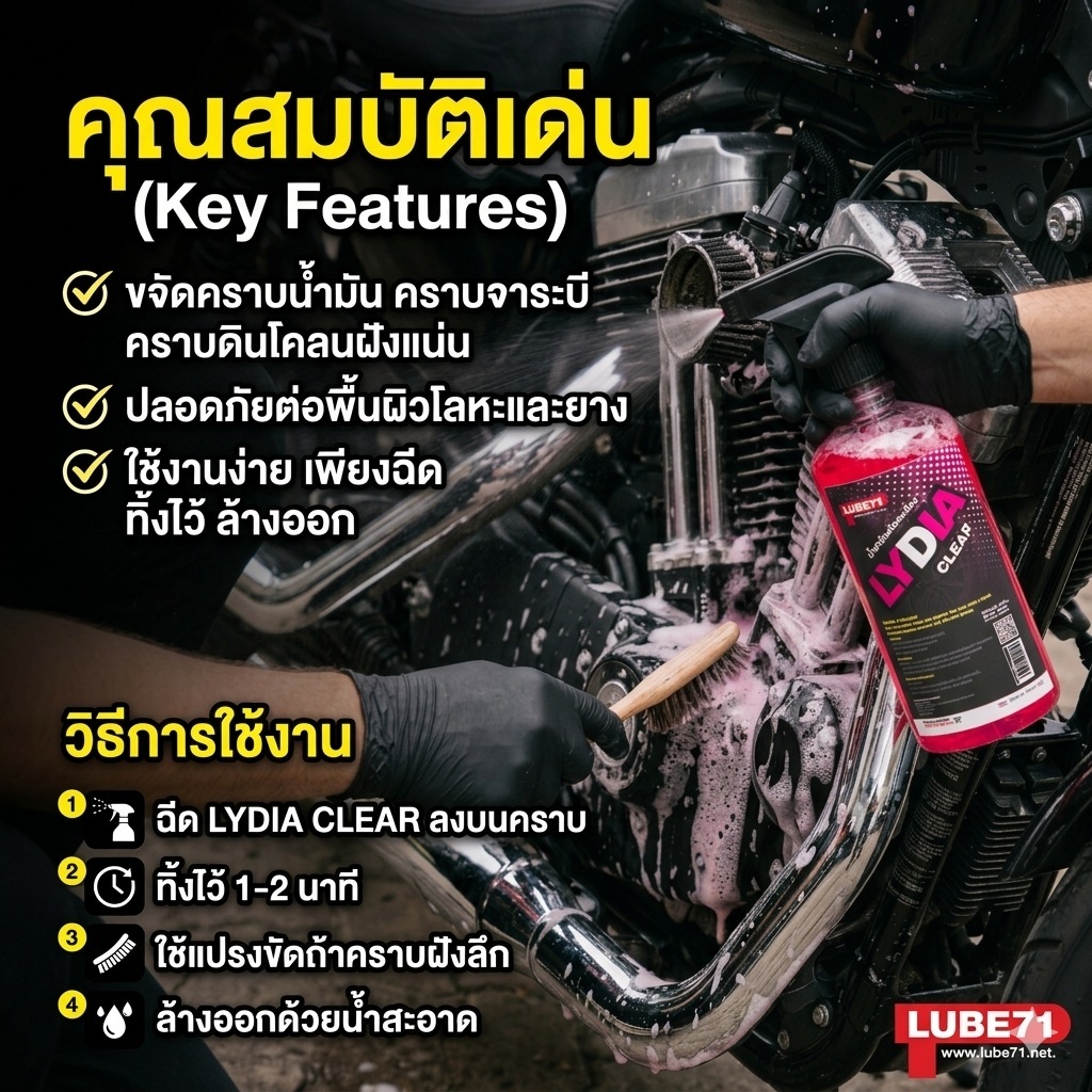 LUBE71 LYDIA CLEAR น้ำยาล้างห้องเครื่อง ขนาด 500 มล. แถมฟรี ถุงขยะ 1 ม้วน