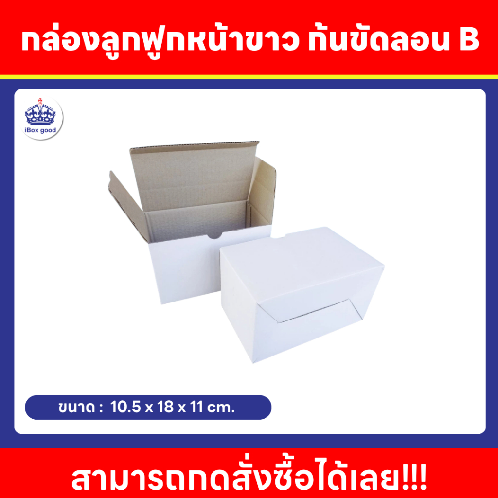 กล่องลูกฟูกหน้าขาว ก้นขัด  ลอน B ขนาด 10.5 x 18 x 11 cm. 10ใบ/แพ็ค