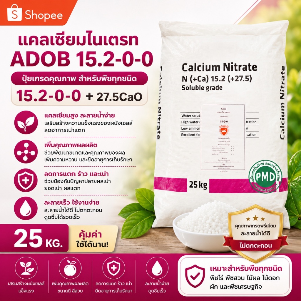🔥 ADOB Calcium Nitrate GG 15.2-0-0+27.5CaO แคลเซียมไนเตรท ละลายน้ำ 100% 25กก.