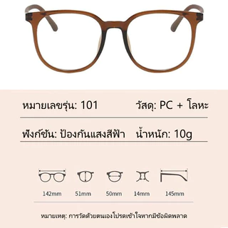 【ส่งจากกรุงเทพ】Lumi แว่นตาสายตาสั้น-50° ถึง -400° เลนส์กรองแฟชั่น กรองคอมพิวเตอร์โทรศัพท์มือถือแสงสีฟ้า 101