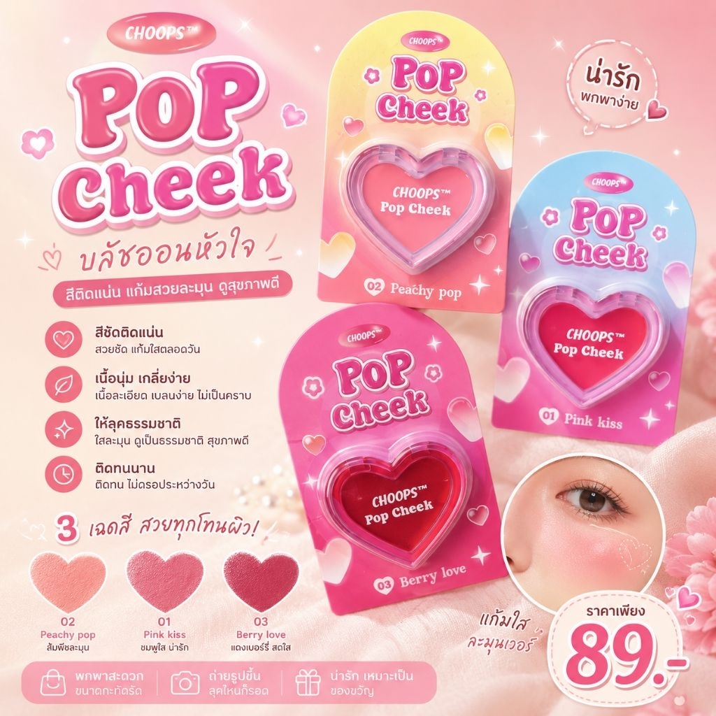 บลัชออนหัวใจ CHOOPS สีติดแน่น ลุคธรรมชาติ