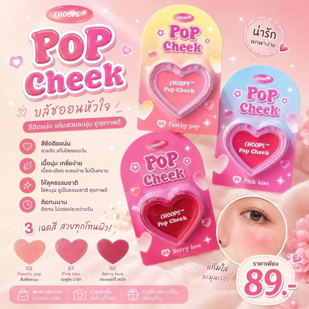 บลัชออนหัวใจ CHOOPS สีติดแน่น ลุคธรรมชาติ - รูปที่ 1