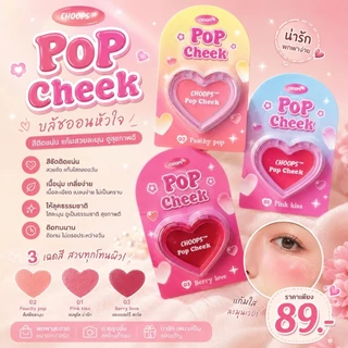 บลัชออนหัวใจ CHOOPS สีติดแน่น ลุคธรรมชาติ