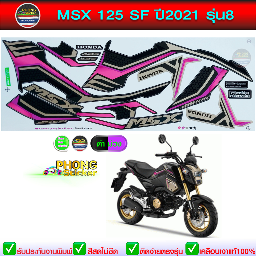 สติ๊กเกอร์ msx 125 sf ปี 2021 รุ่น 8 สติ๊กเกอร์มอไซค์ msx 125 sf ปี 2021 รุ่น 8 (สีสวย สีสด สีไม่เพี