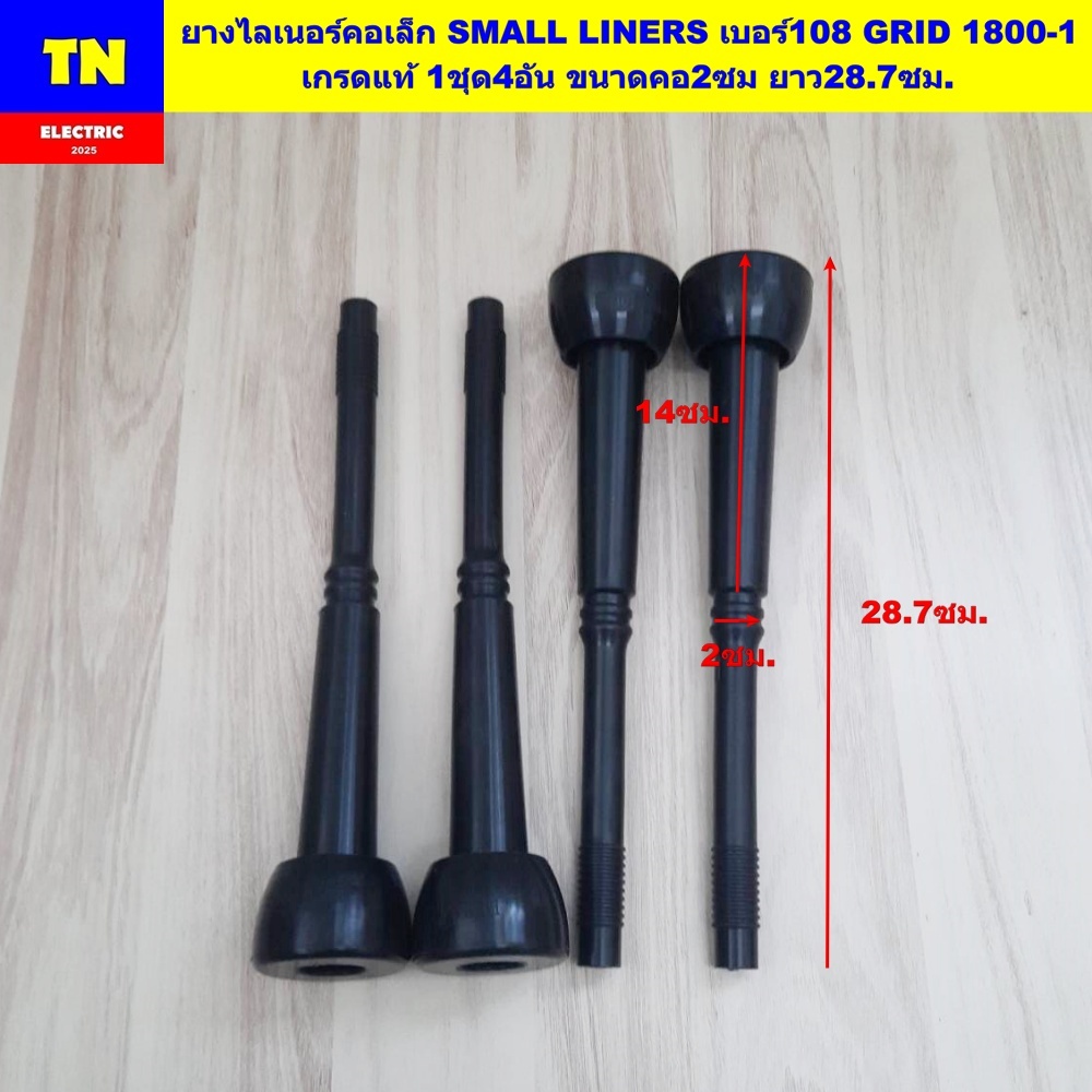 ยางไลเนอร์คอเล็ก SMALL LINERS เบอร์108 GRID 1800-1 เกรดแท้ 1ชุด4อัน ขนาดคอ2ซม ยาว28.7ซม. อะไหล่เครื่องรีดนมวัว