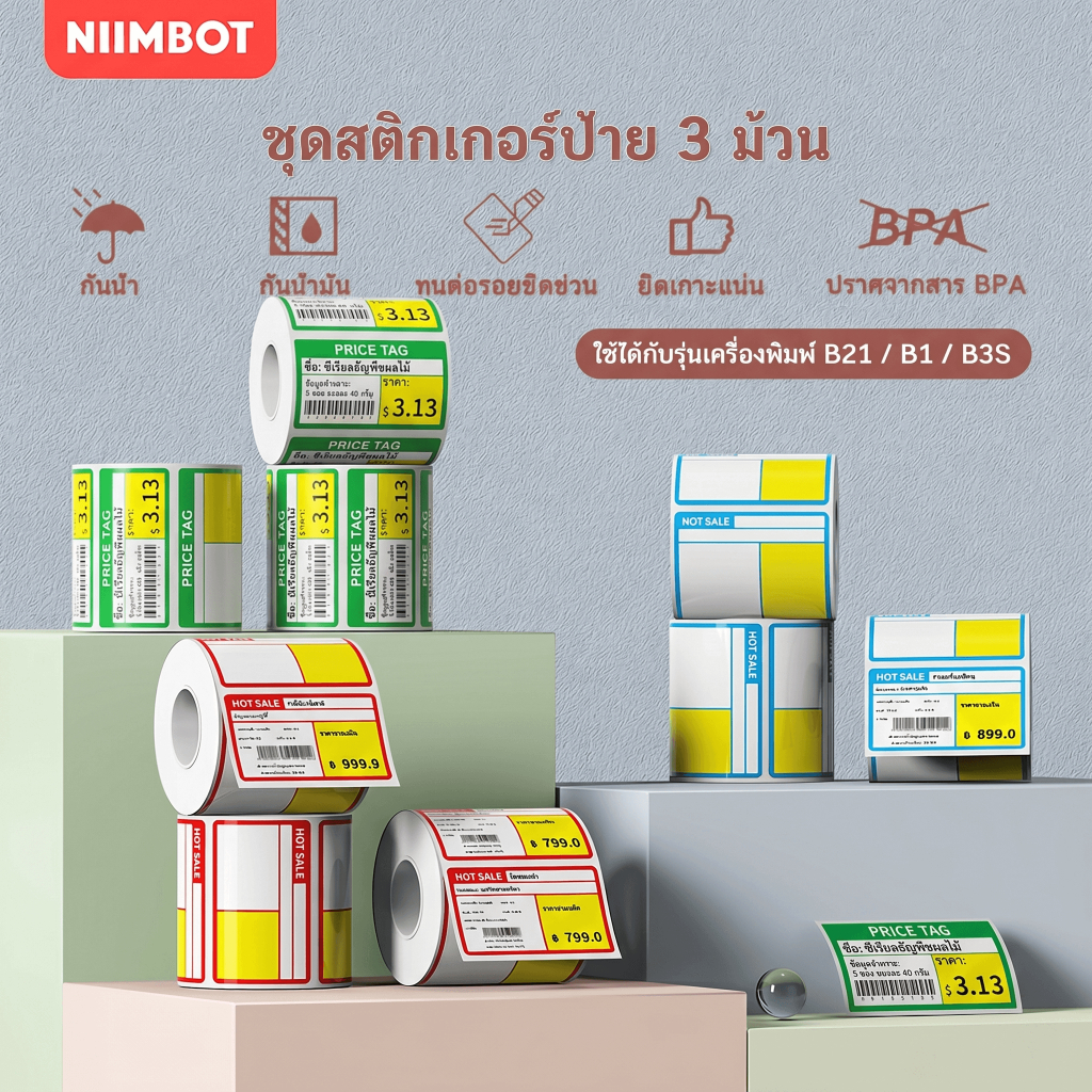 NIIMBOT B21/B1/B3S/B2 กระดาษติดป้ายราคาสำหรับติดป้ายราคาสินค้าบนชั้นวางซุปเปอร์มาร์เก็ตและร้านสะดวกซ