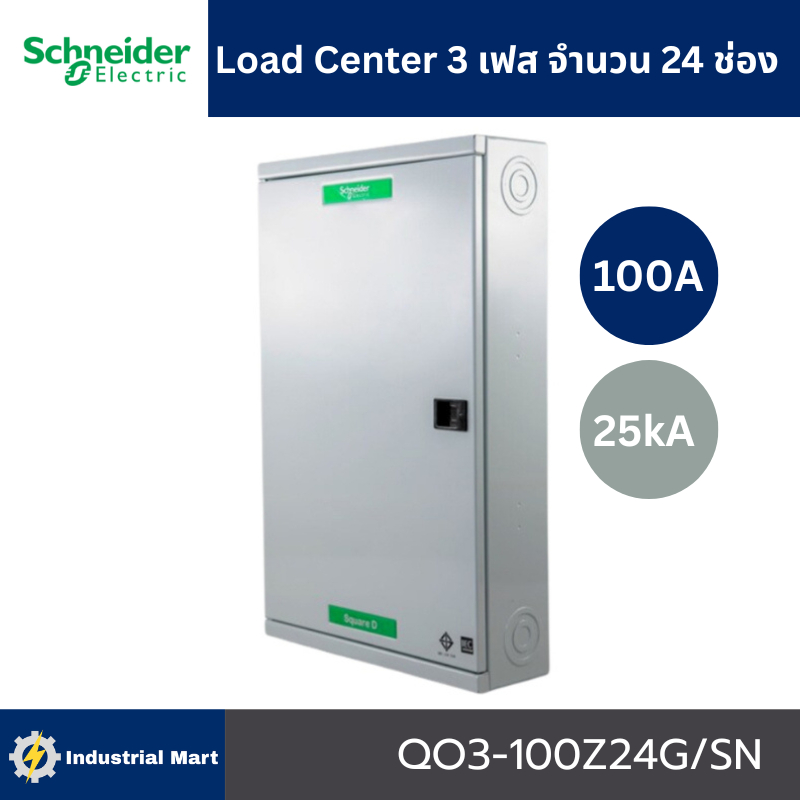 Schneider Electric QO3-100EZ24G/SN ตู้โหลดเซ็นเตอร์ 24ช่อง แบบเมนเบรกเกอร์ 100A 3เฟส 4 สาย