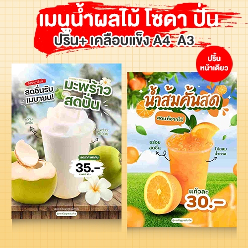 รับปริ้นท์+เคลือบแข็ง เมนูน้ำผลไม้ ปั่น น้ำสมุนไพร กระดาษหนา 300 แกรม  A4 A3 ฟรีเทมเพลทสวยๆ