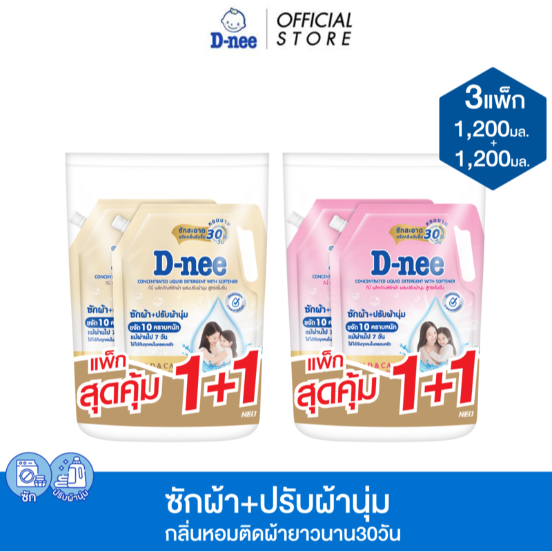 [แพ็ค3][แพ็กคู่] D-nee ดีนี่ ผลิตภัณฑ์ซักผ้าผสมปรับผ้านุ่ม สูตรเข้มข้น ชาร์มมิ่ง แคร์ 1,200 + 1,200มล.