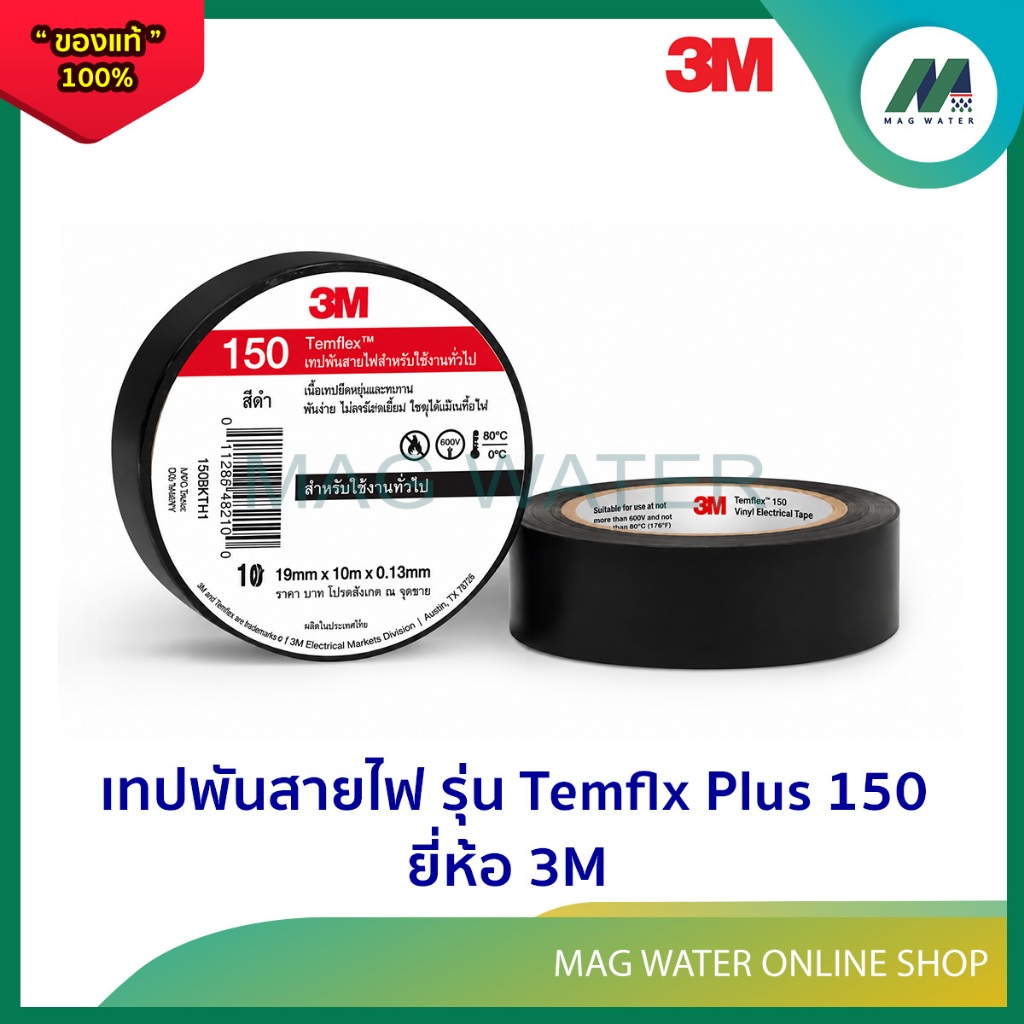 เทปพันสายไฟ ยี่ห้อ 3M รุ่น Temflx Plus 150 ( แพ็ค 10 ม้วน )