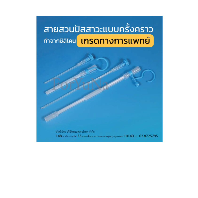 สายสวนปัสสาวะแบบสะอาดเป็นครั้งคราว YUSHIN Silicone Clean Intermittent Catheter /Self Catheterization