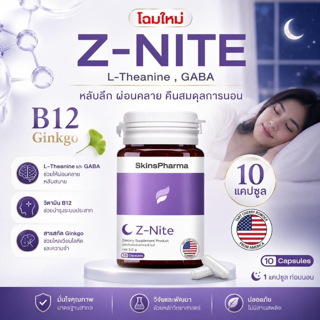 Z-Nite ซี-ไนท์ L-Theanine 98% + GABA + B12 + Ginkgo รูปที่ 2