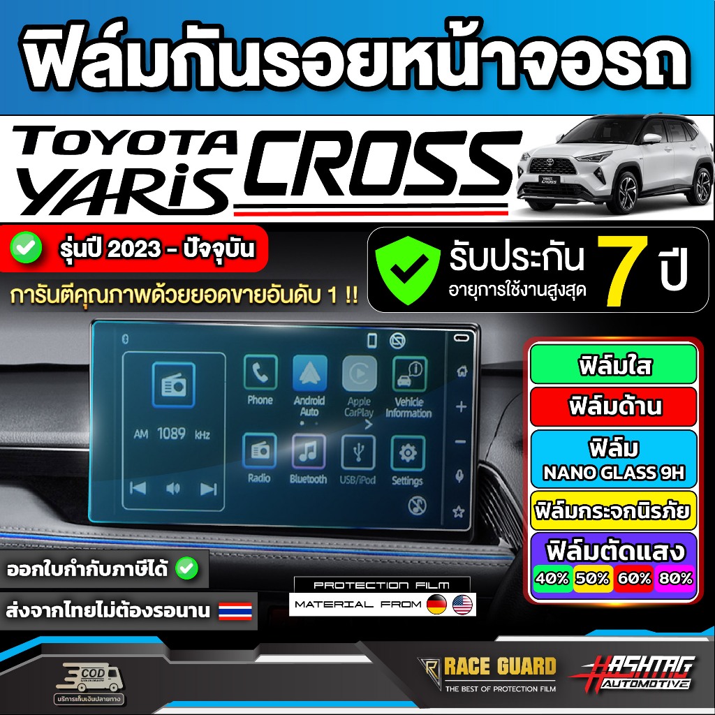 ฟิล์มใสกันรอยหน้าจอรถ Toyota Yaris Cross[โตโยต้า ยาริส ครอส] ปี 2023 - ปีปัจจุบัน
