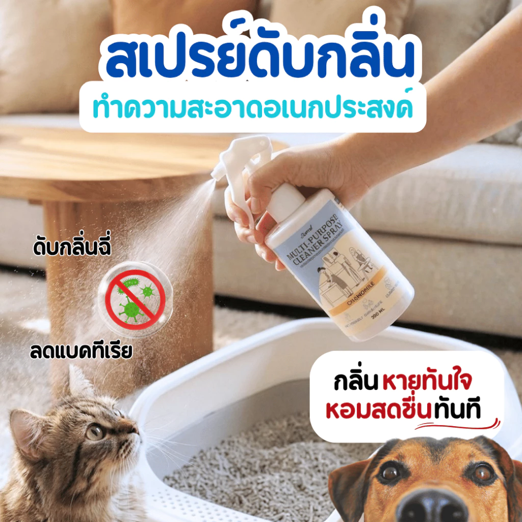 สเปรย์ดับกลิ่นฉี่จากต้นตอ สัตว์เลี้ยง ดับกลิ่นทรายแมว สเปรย์ทำความสะอาด อเนกประสงค์ สเปรย์ดับกลิ่นไม่พึงประสงค์