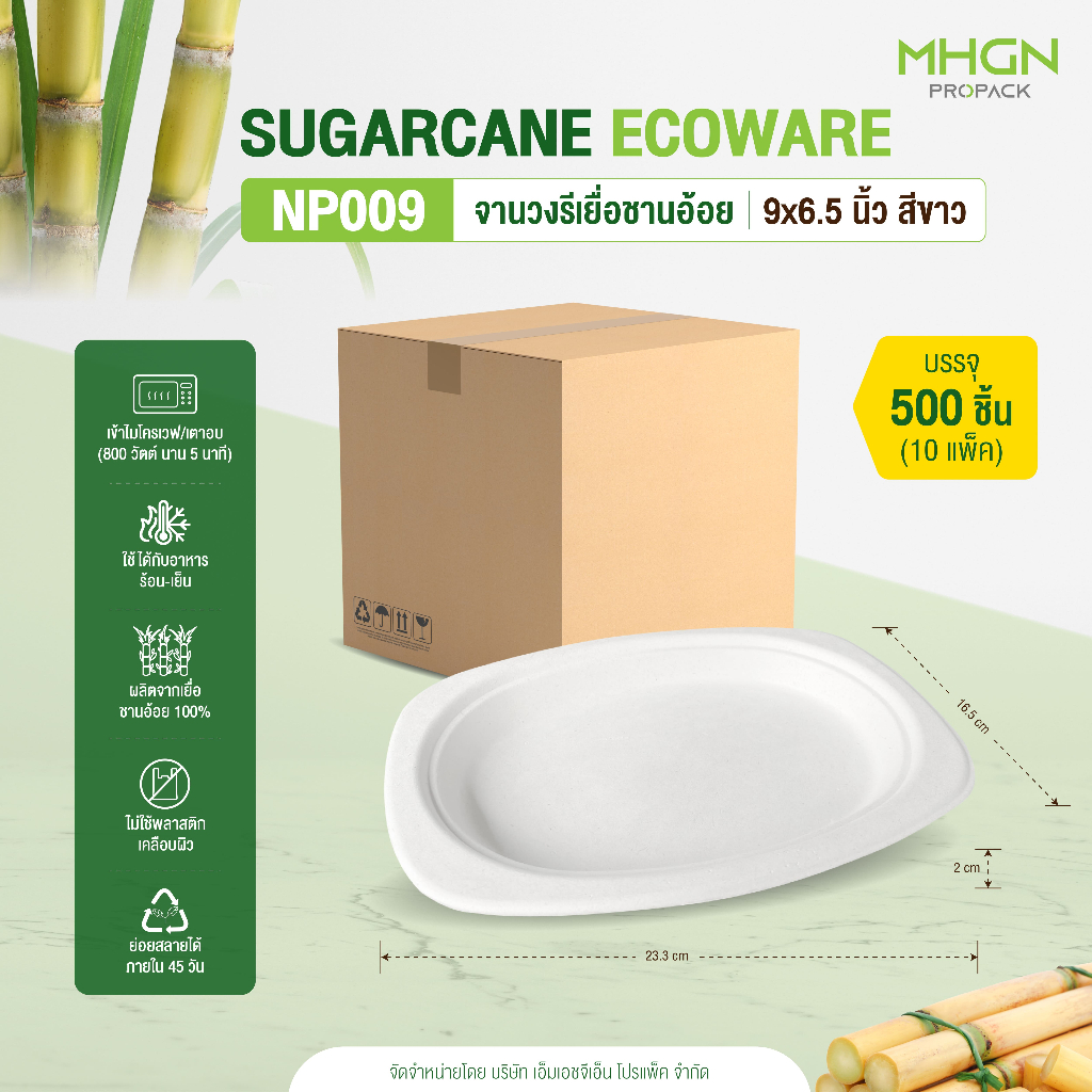 จานวงรีเยื่อชานอ้อย 9 x 6.5 นิ้ว สีขาว บรรจุ 500 ชิ้น/ลัง
