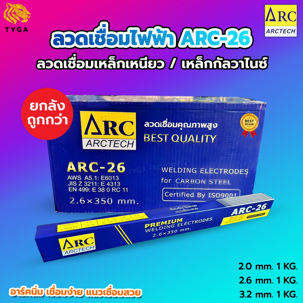 ขายดี🔥 ลวดเชื่อมไฟฟ้า ARCTECH รุ่นARC-26 E6013 เชื่อมง่าย ควันน้อย แนวเชื่อมสวย ของแท้100% ลวดเชื่อมเหล็กกัลวาไนซ์