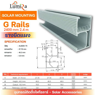 Lumira Solar Mounting อุปกรณ์ติดตั้งโซล่าร์เซลล์รางยึดแผง  2.4 เมตร , 4.8เมตร (ส่งฟรี)