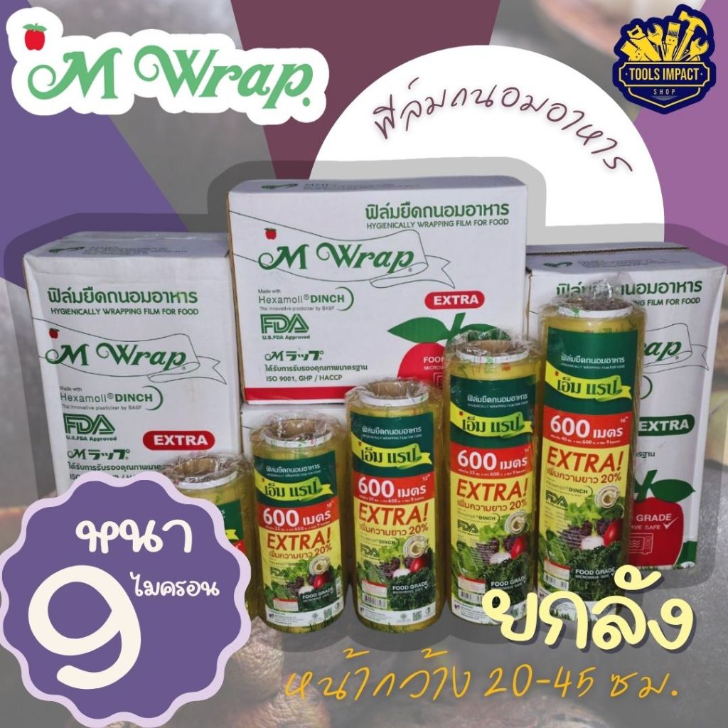 ฟิล์มถนอมอาหาร (M Wrap) เอ็ม แรป ยกลัง หนา 9 ไมครอน ยาว 600 เมตร มีให้เลือกหลายขนาดหน้ากว้าง 20-45 เซนติเมตร