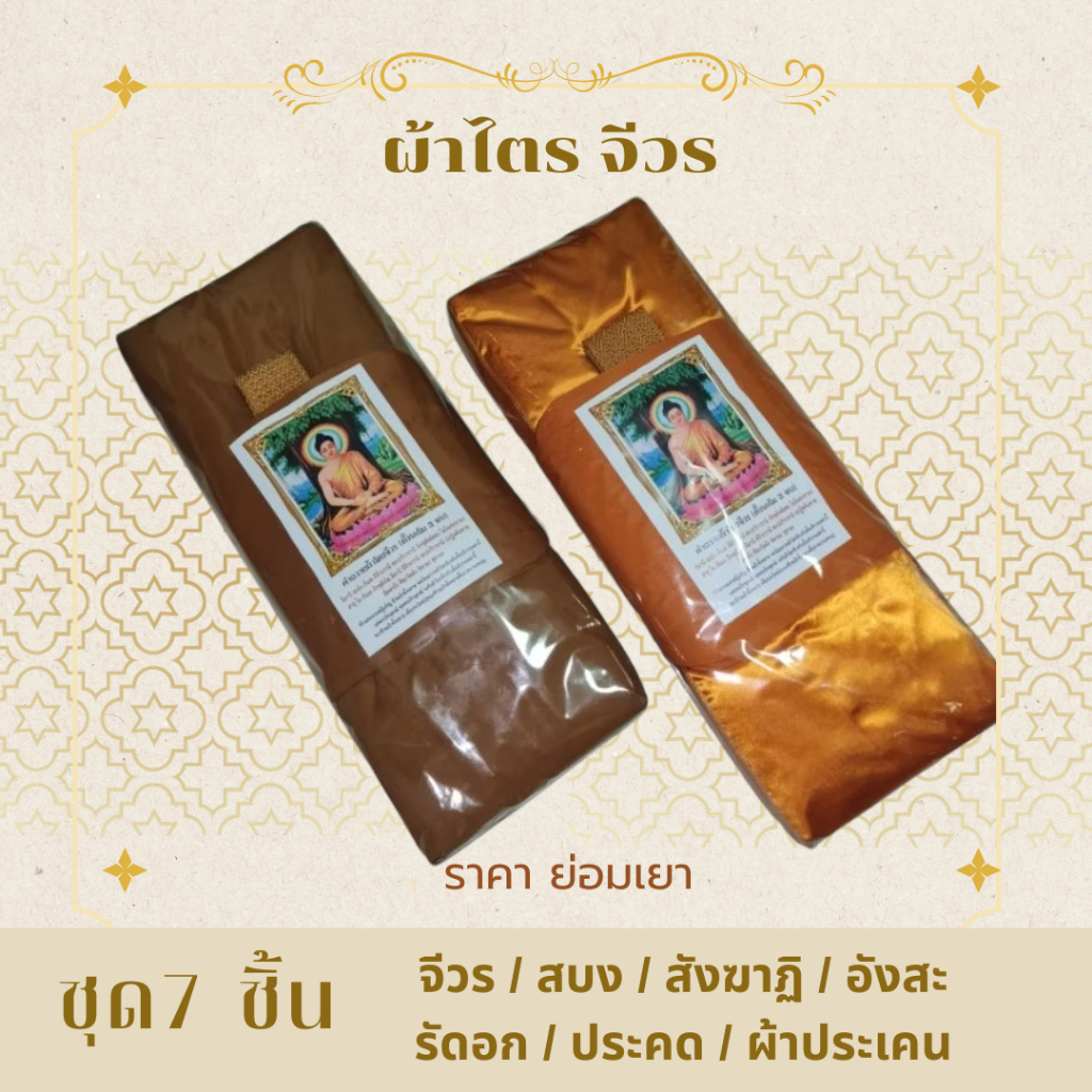 ผ้าไตร ผ้าไตรจีวร ชุด7ชิ้น ทำบุญ ผ้าโทเร