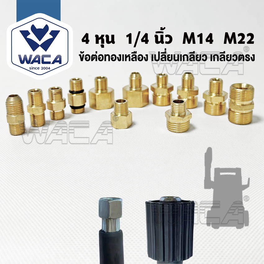 WACA ข้อต่อทองเหลือง เปลี่ยนเกลียว สายฉีดนํ้าแรงดันสูง สายเครื่องฉีดน้ำแรงดันสูง สายฉีดน้ำ 1ชิ้น