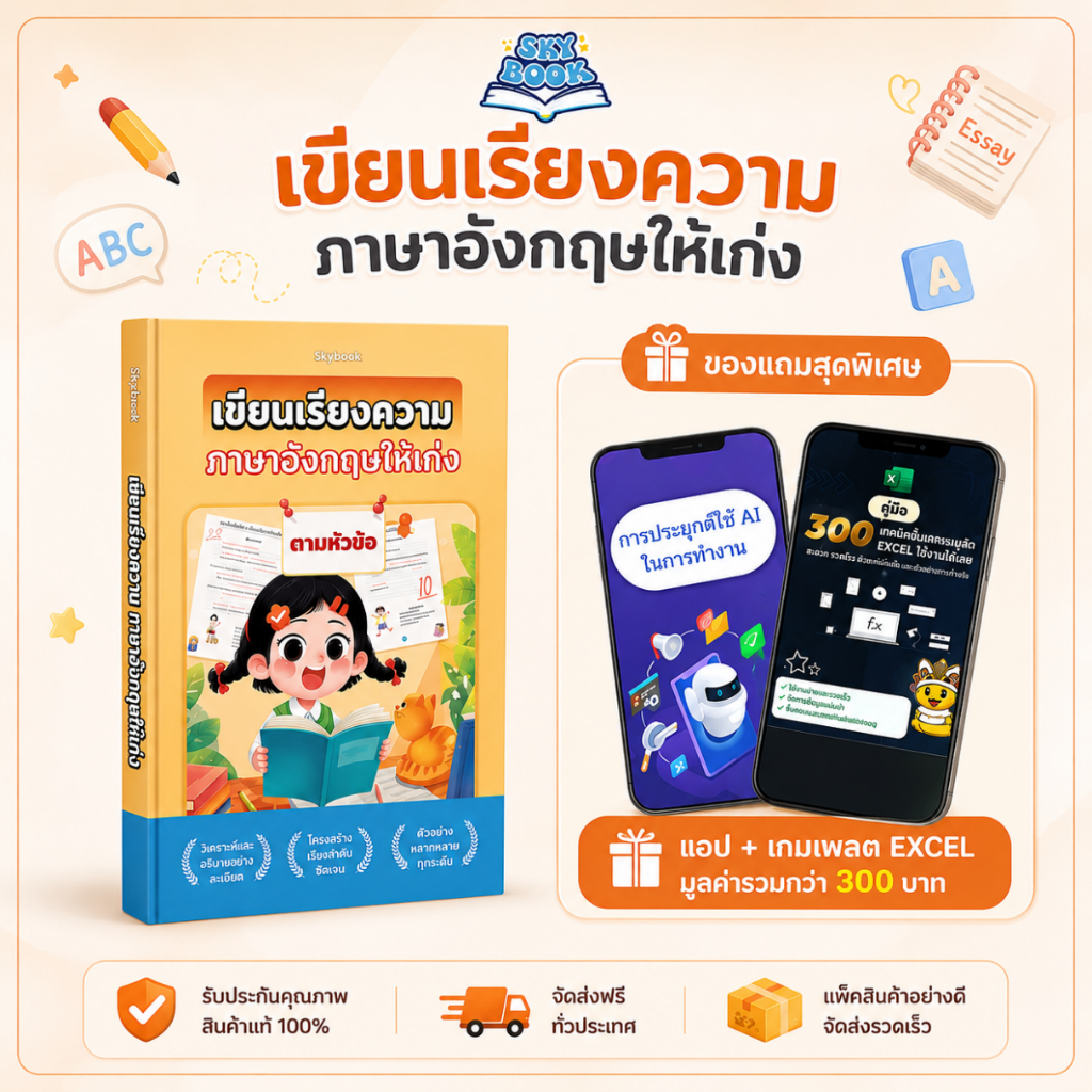หนังสือ เขียนเรียงความ ภาษาอังกฤษให้เก่ง - Skybook