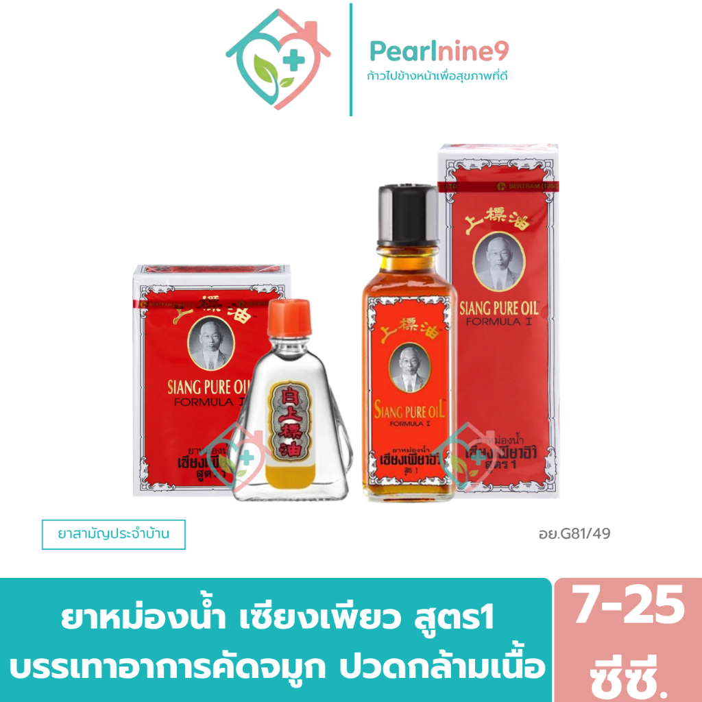 Siang Pure Oil เซียงเพียว ยาหม่องน้ำ สมุนไพรธรรมชาติที่ช่วยบรรเทาอาการคัดจมูก มึนงง หน้ามืด สูตร1  ปริมาณ 7Cc 25Cc