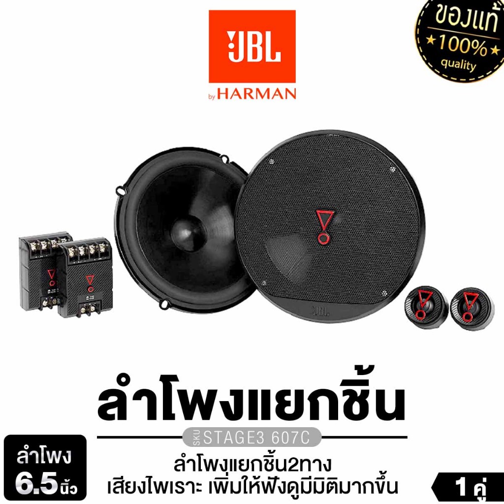 JBL/PLATINUM-X ลำโพงแยกชิ้น  6.5นิ้ว STAGE2 65C/PX-CS160.2EX/STAGE3 607C แยกชิ้น 2ทาง ลำโพงรถยนต์