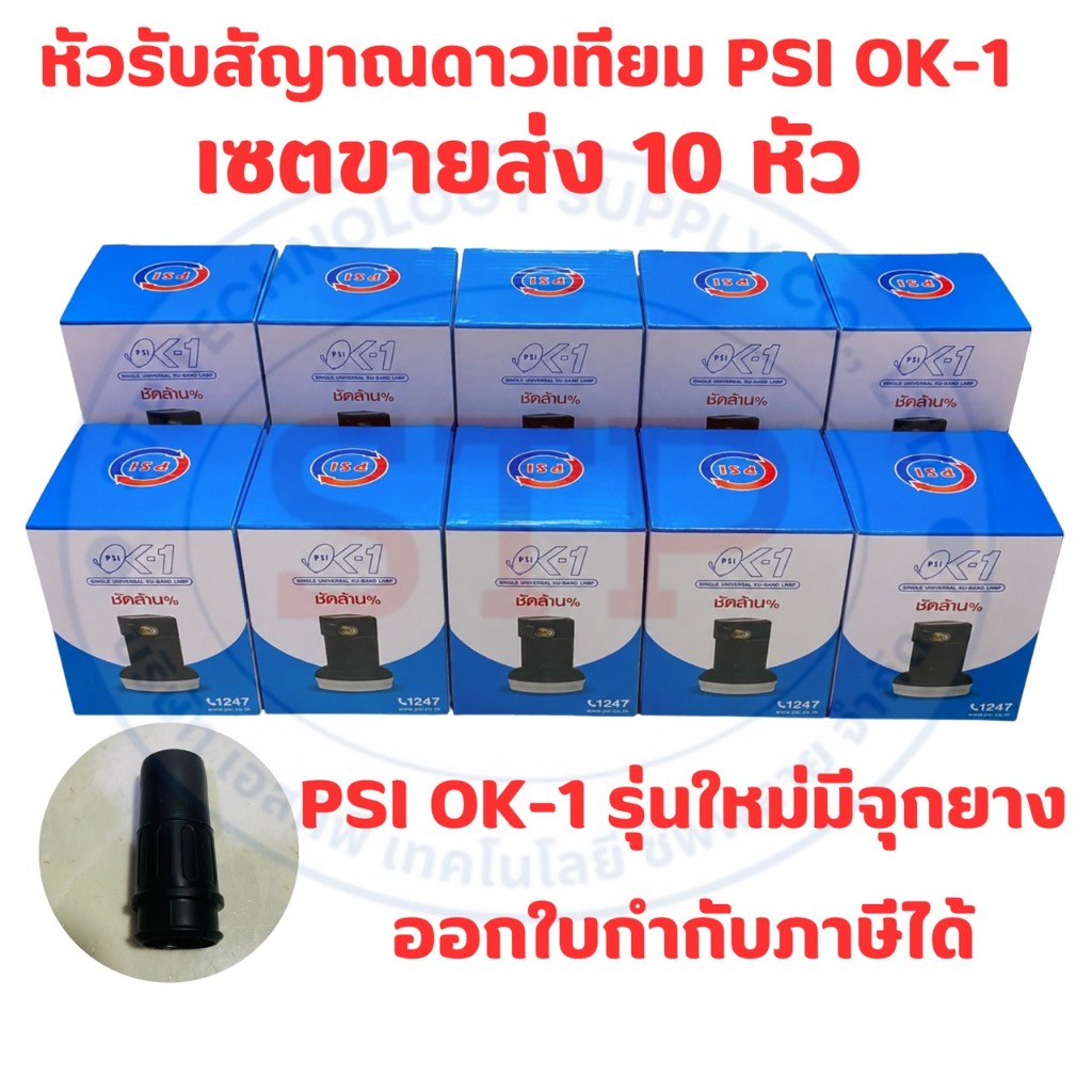 10 หัว PSI หัวรับสัญญาณ LNB OK1 KU-BAND UNIVERSAL 1 Output รุ่น OK-1 รุ่นใหม่ล่าสุดมีจุกยาง