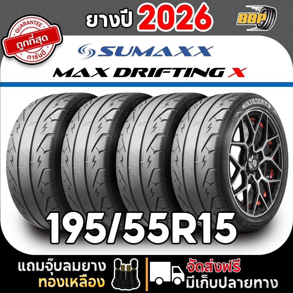 🔥ส่งฟรี🔥 Sumaxx 195/55R15 รุ่น MAX DRIFTING X ปี 26 (2,4เส้น) ฟรีจุ๊บลมยางประกันคุณภาพทุกเส้น