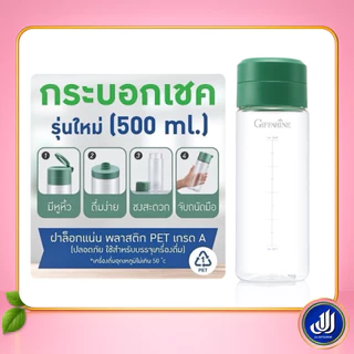 กิฟฟารีน กระบอก บรรจุเครื่องดื่ม เป็นกระบอกเชคเครื่องดื่มแบบชง ปริมาณ 500 ml Giffarine