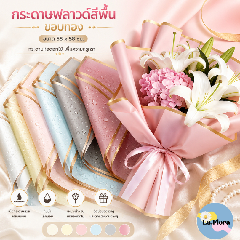 กระดาษฟลาวด์สีพื้นขอบทอง ขนาด 58x58 ซม. กระดาษห่อดอกไม้ กันน้ำ00%  แผ่นพลาสติกห่อดอกไม้ อุปกรณ์จัดช่อดอกไม้ ดอกไม้ปลอม