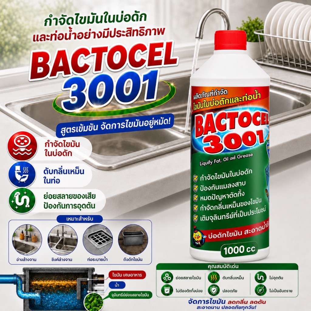 จุลินทรีย์สำหรับสลายคราบไขมันในอ่างล้างจาน แบคโตเซล 3001 ลดกลิ่นไม่พึงประสงค์จากถังและบ่อดักไขมัน ขนาด 1,000 ml.