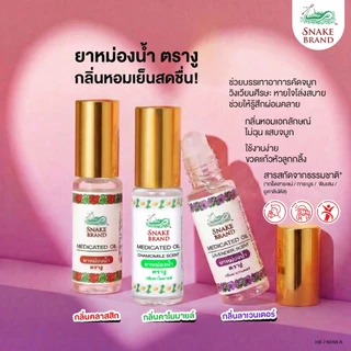 Snake Brand ยาหม่องน้ำตรางู 5 มล. คละกลิ่น คลาสสิค + ลาเวนเดอร์ | Snake Brand Medicated Oil Classic & Lavender Set
