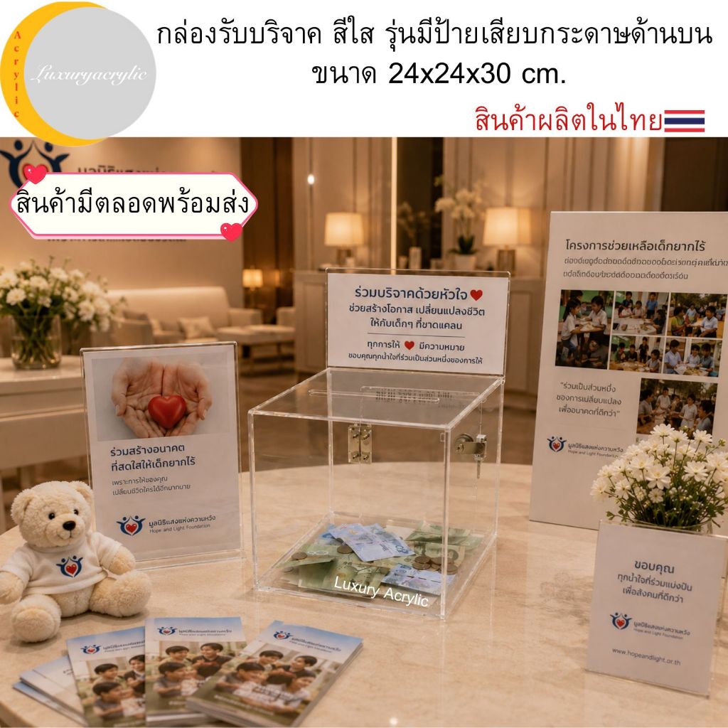 กล่องรับบริจาค สีใส รุ่นมีป้ายเสียบกระดาษด้านบน ขนาด 24x24x30 cm.