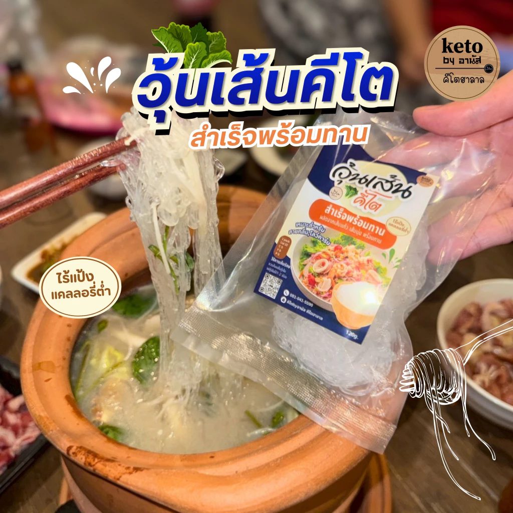 วุ้นเส้นคีโต(120g)สำเร็จรูปพร้อมทาน
