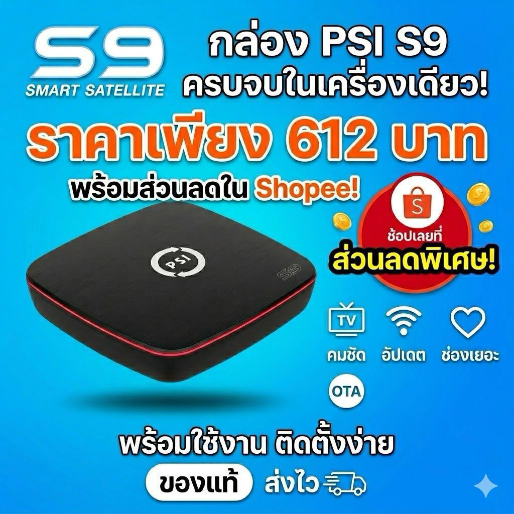 กล่อง PSI S9 ของแท้ ดูชัด HD ติดตั้งง่าย พร้อมใช้งาน รองรับจานดาวเทียมทุกระบบ