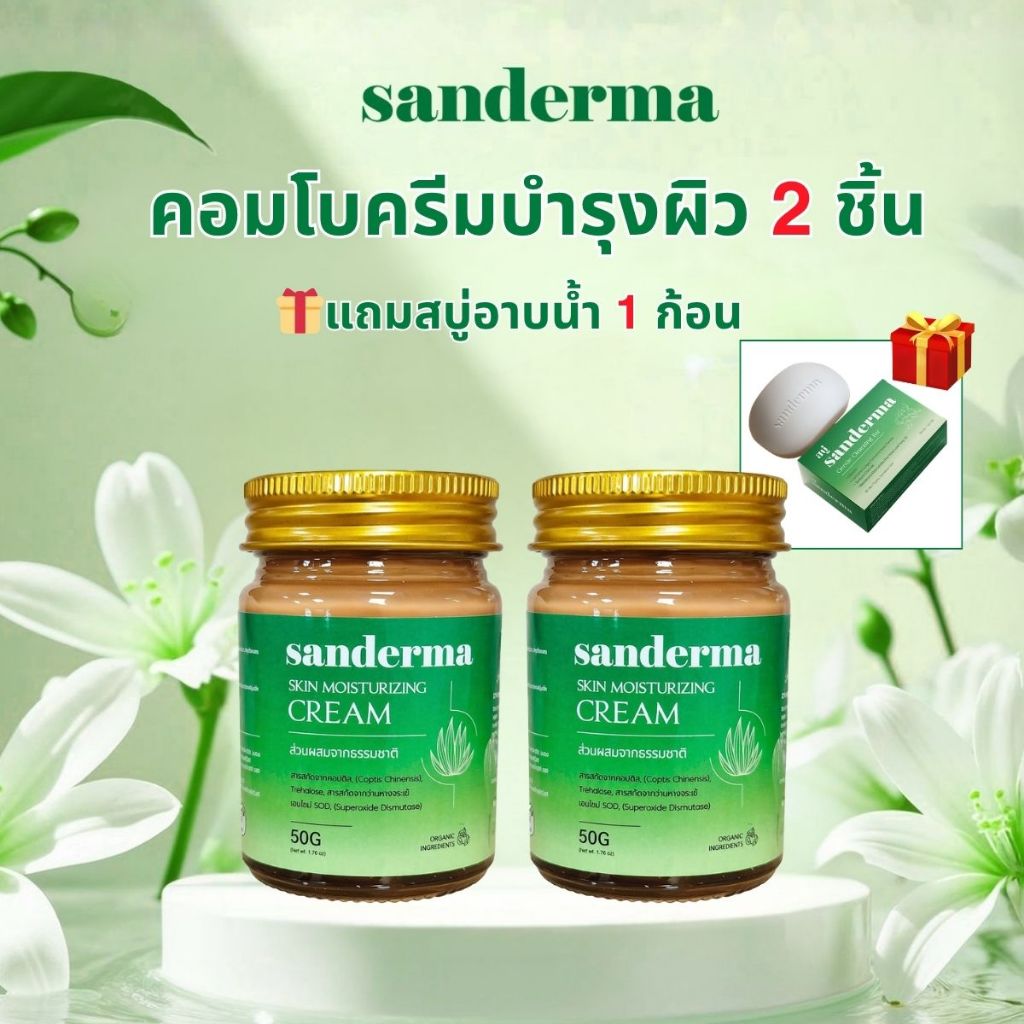 (Free 1 Soap) Sanderma Cream 2026 50g x2 สำหรับผิวอักเสบ สะเก็ดเงิน เอ็กซีมา และผื่นตุ่มน้ำ