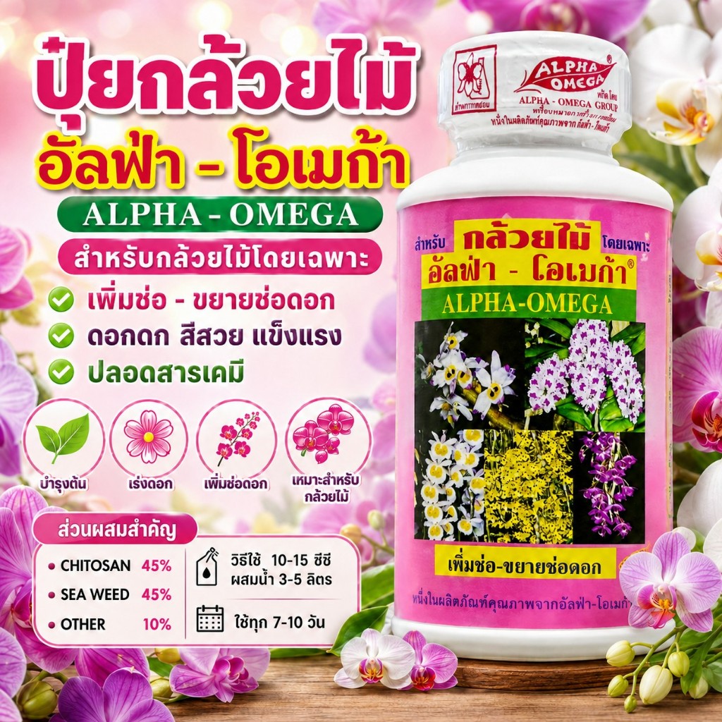 ปุ๋ยกล้วยไม้อัลฟ่า-โอเมก้า สำหรับบำรุงดอก เพิ่มช่อ ขยายช่อดอก