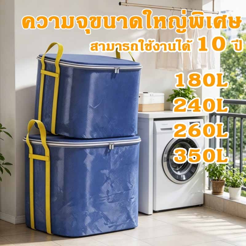 กระเป๋าเก็บของ 260L/350L กระเป๋ากระสอบเคลือบ สีน้ำเงิน รุ่นใหม่ใช้เก็บเสื้อผ้า หมอน ของเล่น ตุ๊กตา เก็บของอเนกประสงค์