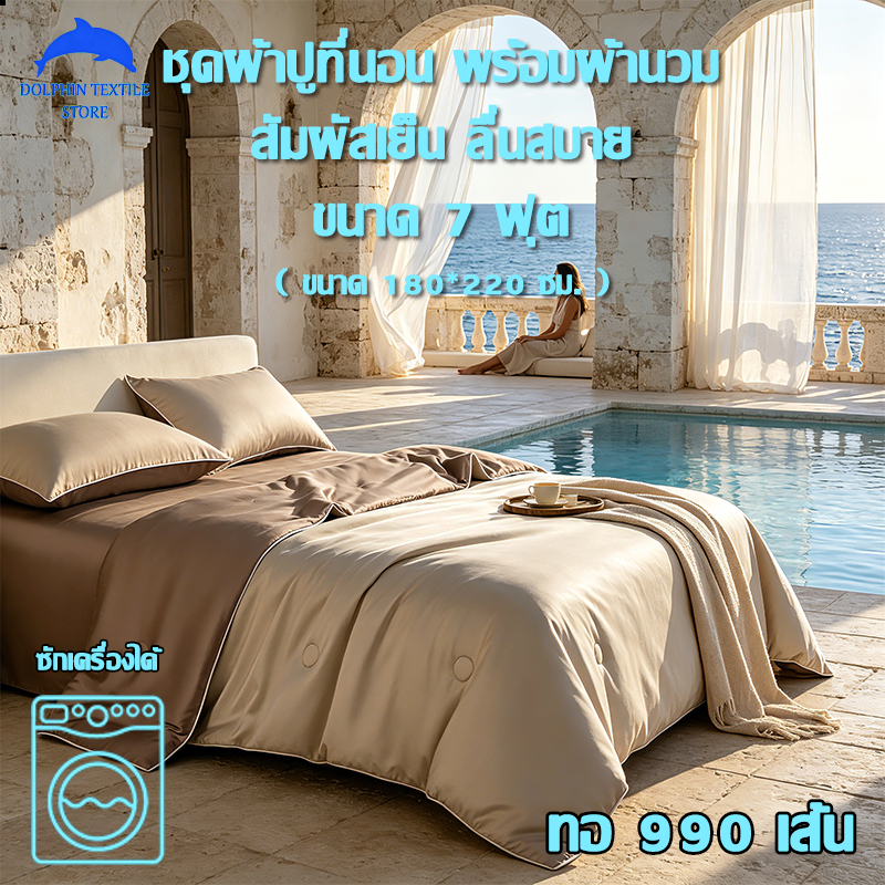 ชุดผ้าปูที่นอน พร้อมผ้านวม  ครบเซ็ต 4 ชิ้น ทอ 990 เส้น ขนาด 7 ฟุต（ขนาด 180*220 ซม.）สัมผัสเย็น ลื่นสบาย ซักเครื่องได้