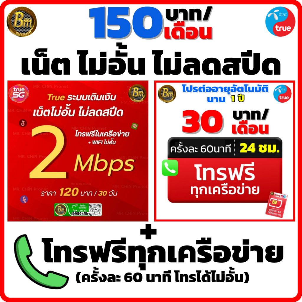 โปรลับ ซิมทรู ซิมเน็ตไม่อั้น ไม่ลดสปีด เน็ตเร็ว 2 Mbps +โทรฟรีทุกเครือข่าย ต่อโปรอัตโนมัติ นาน 1 ปี เติมเงิน 150.-/เดือน