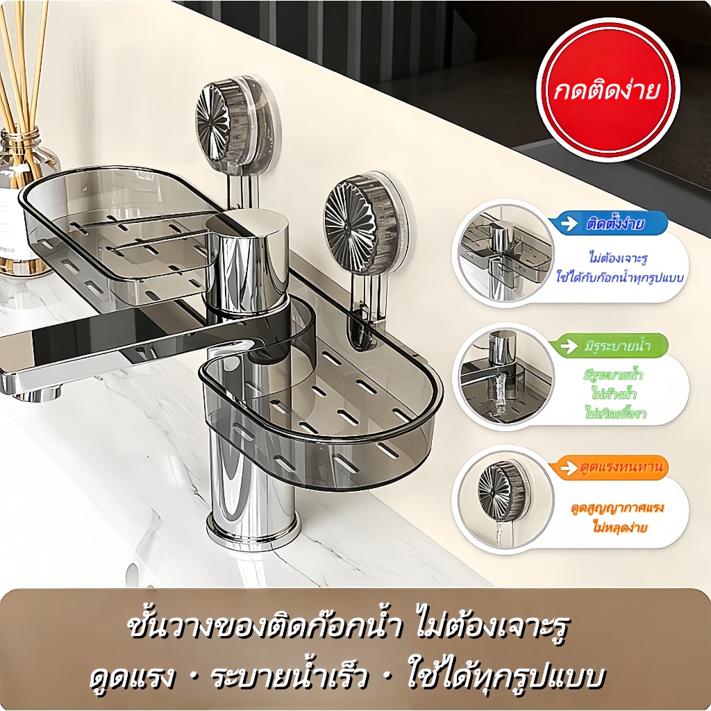 ไม่ต้องตะปู ไม่ต้องเจาะผนัง! ชั้นวางของบนก๊อกน้ำในห้องน้ำ ใส่สบู่/เครื่องสำอางได้