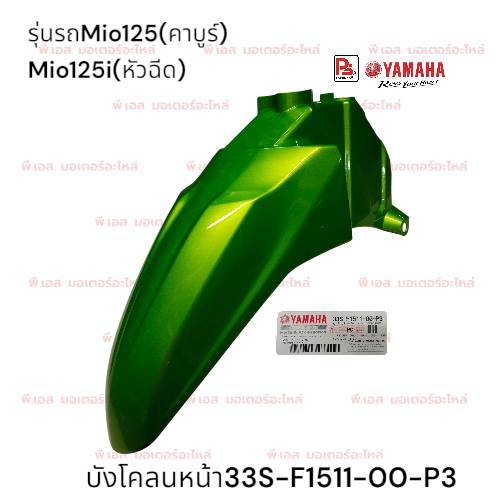 บังโคลนหน้าสีเขียวYamaha Mio 125,Mio 125 GT,Mio 125 RR-MXและMio 125i (หัวฉีด)