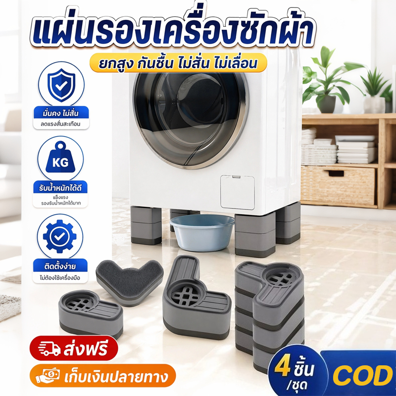 COD ขารองเครื่องซักผ้า 4PCS ปิดเสียง กันลื่น กันกระแทก ทนทาน เครื่องซักผ้าเพิ่มความสูง