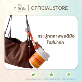 กระปุกกลาง Pirom #yadomforlife เครื่องหอมสมุนไพร แถมสติกเกอร์ลายน่ารักๆ พร้อมสายคล้องข้อมือ -อ่านรายละเอียดด้วยน้า